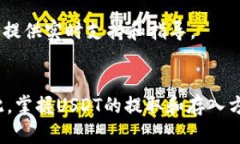 将Tether（USDT）从TP钱包提取到HT（Huobi Token）交易