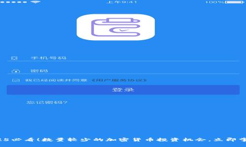 2025必看!数量较少的加密货币投资机会,立即掌握!
