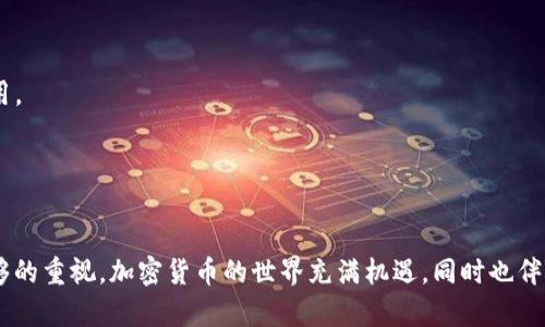 要将抹茶币提到TP钱包，您可以按照以下步骤进行操作。请注意，具体步骤可能因钱包版本或平台更新而有所不同，因此请确保您参考最新的用户指南或官方网站。

### 第一步：了解抹茶币

抹茶币（MATIC）是Polygon网络的原生代币，广泛用于支付交易费用、参与治理和其他多种用途。因此，在进行交易或转移之前，确保您对抹茶币的功能有一定了解，将有助于您更好地管理和使用这些代币。

### 第二步：准备良好的环境

在将抹茶币转移到TP钱包之前，首先确认您的TP钱包已安装并启用。如果您还没有TP钱包，可以访问他们的官方网站进行下载，确保选择正确的平台版本。

### 第三步：获取抹茶币

如果您尚未拥有抹茶币，您可以通过各种方式获得，例如在加密货币交易所购买，或通过其他用户进行交易。确保从合法的平台上获得币，以避免任何安全问题。

### 第四步：获取TP钱包地址

打开TP钱包，点击“接收”或“Receive”选项。在这里，您将看到您的TP钱包地址。请务必复制该地址，确保没有多余的空格，正确无误。

### 第五步：发起转账

接下来，打开您已持有抹茶币的交易所或钱包，寻找“发送”或“转账”选项。在发起转账时，您需要粘贴之前复制的TP钱包地址。确保地址准确无误，以免造成资产损失。

### 第六步：确认交易细节

在输入抹茶币的数量后，请仔细检查转账的所有细节，包括地址、数量和任何相关的交易费用。确认无误后，提交交易请求。

### 第七步：等待交易确认

大多数交易将在几分钟到几小时内得到确认。您可以在交易所或区块链浏览器中追踪交易状态，确保代码状态为“已完成”或“成功”。一旦交易被确认，您可以返回TP钱包查看抹茶币已成功转入。

### 第八步：安全存储

确保在TP钱包中妥善存储您的抹茶币。在进行加密货币交易时，安全性至关重要。请启用两因素身份验证（2FA），并定期备份您的钱包信息，以防止意外丢失。

### 附加提示

1. **小额测试**：在首次转账时，可以先尝试转移小额抹茶币，确保过程顺利。
2. **关注网络费用**：在不同的时段，网络交易费用可能会有所变化，选择在低峰时段进行交易，可以节省一些费用。
3. **保持软件更新**：确保您的TP钱包及其应用程序保持更新，以利用最新的安全性和功能改进。

### 结论

将抹茶币提到TP钱包的过程并不复杂，只需按照以上步骤进行操作，并确保对自己的交易安全和资金的保护有足够的重视。加密货币的世界充满机遇，同时也伴随着风险，因此保持谨慎和敏捷的反应是成功的关键。希望这些信息对您有所帮助，祝您在加密货币的旅程中顺利!