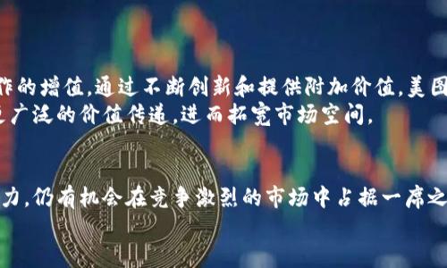   2025必看：美图公司加密货币的崛起与未来展望 / 
 guanjianci 美图公司, 加密货币, 数字资产, 区块链技术 /guanjianci 

引言
在加密货币迅猛发展的今天，各行各业的企业都开始关注这一新兴的领域。美图公司，作为一家以图片编辑和社交分享为核心业务的科技公司，其在加密货币领域的探索无疑吸引了广泛的关注。本文将深入探讨美图公司加密货币的崛起、发展现状以及未来展望，为读者提供详尽的分析和见解。

美图公司概述
美图公司成立于2008年，起初是一款专注于手机摄影与图片编辑的应用程序。随着技术的不断进步，美图逐渐扩展到社交网络、电子商务等多个领域。其主打的“美图秀秀”以用户友好的界面和富有创意的功能迅速占领市场，成为许多人日常生活中不可或缺的应用之一。
然而，随着市场竞争的加剧和用户需求的变化，仅依靠传统的业务模式已经无法满足公司的长期发展。因此，美图开始探索新兴的科技领域，其中包括加密货币和区块链技术。

美图公司加密货币的崛起
在对市场进行仔细分析之后，美图公司于2022年推出了其自身的加密货币——美图币（MT）。美图币的推出旨在实现用户在平台内的价值传递，同时加强用户社区的互动性。通过美图币，用户可以在美图平台上进行内容创作、购买数字资产，甚至参与平台的治理。
美图币的设计充分考虑了用户体验与社区建设。通过引入加密货币，美图希望能够鼓励用户创作高质量内容，并对他们的努力给予更直接的经济回报。此外，美图还计划通过与其他平台的合作，扩展美图币的使用场景，增强其流通性。

加密货币的优势与挑战
加密货币的引入使美图在多个层面上受益。首先，用户可以更方便地进行交易，而无需依赖传统的支付方式。这不仅提升了用户的体验，也使美图的平台生态更加完善。其次，美图通过引入区块链技术，可以实现透明的价值传递，让用户对平台的信任感增强。更重要的是，加密货币为美图提供了与用户建立更深层次关系的机会。
然而，挑战始终伴随着机遇。尽管美图币的推出获得了一定的关注，但加密货币市场的波动性使得其价值呈现不稳定的状态。此外，规制政策的不确定性也给加密货币的发展带来了挑战。为了应对这些挑战，美图需要在技术、市场和法规之间找到平衡。

美图公司加密货币的市场表现
自美图币推出以来，其市场表现引人注目。从初始的交易量到后来的逐步增长，美图币的价格波动呈现出强烈的市场动态。这种价格波动不仅受到市场情绪的影响，还受到美图公司自身业务表现的影响。例如，在美图发布了一系列新功能，或达成重要合作伙伴关系时，美图币的交易量通常会有所提升。
此外，在社交媒体的助推下，越来越多的用户开始关注并投资美图币。通过与用户进行互动，美图不断吸引新的投资者和用户，使得美图币的社区不断壮大。

未来展望
展望未来，美图公司将继续扩大其在加密货币领域的布局。根据计划，美图将推出更多基于美图币的平台功能，如NFT（不可替代代币）市场，以支持用户数字创作的增值。通过不断创新和提供附加价值，美图希望能够将其社区用户转变为积极参与者，而不仅仅是普通用户。
此外，随着区块链技术的不断发展，美图公司也将探索更多可能性。比如，跨链技术将会是一个值得关注的领域。通过与其他区块链进行合作，美图有机会实现更广泛的价值传递，进而拓宽市场空间。

总结
总的来说，美图公司在加密货币领域的探索，展示了科技公司如何顺应时代潮流，掌握新兴技术。尽管面临一定的挑战，但美图凭借其扎实的用户基础和创新能力，仍有机会在竞争激烈的市场中占据一席之地。通过不断追求创新、美化用户体验以及加强社区互动，美图公司的加密货币项目不仅是对其商业模式的转型探索，也为未来的数字经济带来了新的可能性。
在2025年即将来临之际，关注美图公司及其加密货币的发展动态，无疑将为投资者与用户带来前所未有的新视野。