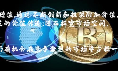   2025必看：美图公司加密货币的崛起与未来展望 / 
 guanjianci 美图公司, 加密货币, 数字资产, 区块链技术 /guanjianci 

引言
在加密货币迅猛发展的今天，各行各业的企业都开始关注这一新兴的领域。美图公司，作为一家以图片编辑和社交分享为核心业务的科技公司，其在加密货币领域的探索无疑吸引了广泛的关注。本文将深入探讨美图公司加密货币的崛起、发展现状以及未来展望，为读者提供详尽的分析和见解。

美图公司概述
美图公司成立于2008年，起初是一款专注于手机摄影与图片编辑的应用程序。随着技术的不断进步，美图逐渐扩展到社交网络、电子商务等多个领域。其主打的“美图秀秀”以用户友好的界面和富有创意的功能迅速占领市场，成为许多人日常生活中不可或缺的应用之一。
然而，随着市场竞争的加剧和用户需求的变化，仅依靠传统的业务模式已经无法满足公司的长期发展。因此，美图开始探索新兴的科技领域，其中包括加密货币和区块链技术。

美图公司加密货币的崛起
在对市场进行仔细分析之后，美图公司于2022年推出了其自身的加密货币——美图币（MT）。美图币的推出旨在实现用户在平台内的价值传递，同时加强用户社区的互动性。通过美图币，用户可以在美图平台上进行内容创作、购买数字资产，甚至参与平台的治理。
美图币的设计充分考虑了用户体验与社区建设。通过引入加密货币，美图希望能够鼓励用户创作高质量内容，并对他们的努力给予更直接的经济回报。此外，美图还计划通过与其他平台的合作，扩展美图币的使用场景，增强其流通性。

加密货币的优势与挑战
加密货币的引入使美图在多个层面上受益。首先，用户可以更方便地进行交易，而无需依赖传统的支付方式。这不仅提升了用户的体验，也使美图的平台生态更加完善。其次，美图通过引入区块链技术，可以实现透明的价值传递，让用户对平台的信任感增强。更重要的是，加密货币为美图提供了与用户建立更深层次关系的机会。
然而，挑战始终伴随着机遇。尽管美图币的推出获得了一定的关注，但加密货币市场的波动性使得其价值呈现不稳定的状态。此外，规制政策的不确定性也给加密货币的发展带来了挑战。为了应对这些挑战，美图需要在技术、市场和法规之间找到平衡。

美图公司加密货币的市场表现
自美图币推出以来，其市场表现引人注目。从初始的交易量到后来的逐步增长，美图币的价格波动呈现出强烈的市场动态。这种价格波动不仅受到市场情绪的影响，还受到美图公司自身业务表现的影响。例如，在美图发布了一系列新功能，或达成重要合作伙伴关系时，美图币的交易量通常会有所提升。
此外，在社交媒体的助推下，越来越多的用户开始关注并投资美图币。通过与用户进行互动，美图不断吸引新的投资者和用户，使得美图币的社区不断壮大。

未来展望
展望未来，美图公司将继续扩大其在加密货币领域的布局。根据计划，美图将推出更多基于美图币的平台功能，如NFT（不可替代代币）市场，以支持用户数字创作的增值。通过不断创新和提供附加价值，美图希望能够将其社区用户转变为积极参与者，而不仅仅是普通用户。
此外，随着区块链技术的不断发展，美图公司也将探索更多可能性。比如，跨链技术将会是一个值得关注的领域。通过与其他区块链进行合作，美图有机会实现更广泛的价值传递，进而拓宽市场空间。

总结
总的来说，美图公司在加密货币领域的探索，展示了科技公司如何顺应时代潮流，掌握新兴技术。尽管面临一定的挑战，但美图凭借其扎实的用户基础和创新能力，仍有机会在竞争激烈的市场中占据一席之地。通过不断追求创新、美化用户体验以及加强社区互动，美图公司的加密货币项目不仅是对其商业模式的转型探索，也为未来的数字经济带来了新的可能性。
在2025年即将来临之际，关注美图公司及其加密货币的发展动态，无疑将为投资者与用户带来前所未有的新视野。
