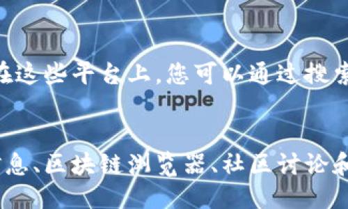 要检查TP钱包中某种币是否已上线，您可以采取以下几种方法：

1. 官方网站和社交媒体
访问TP钱包的官方网站或其官方社交媒体账户（如Twitter、Telegram、WeChat等）。项目方通常会在这些平台上发布币种上线的最新消息和公告。保持关注这些渠道，能够让您及时获取信息。

2. 交易所公告
如果您想知道某种币是否已在特定的交易所上线，可以直接访问该交易所的官网，查阅其公告栏或“新上币种”列表。这些信息通常会很准确，并且交易所会对上线的币种进行详细介绍。

3. 区块链浏览器
利用区块链浏览器（如Etherscan、BscScan等）来检查该币种的合约地址。如果您知道币种的合约地址，可以在浏览器中输入该地址，查看其相关信息，包括交易次数、持有地址等，帮助您确认该币种的活跃度和交易情况。

4. 社区论坛与讨论
浏览加密货币相关的社区论坛（如Reddit、Bitcointalk等）可以让您了解其他用户的看法和体验。在这些论坛中，您可能会发现关于某种币种是否上线的讨论，甚至能获取一些未公开的信息。

5. 加密货币新闻网站
定期查看一些主流的加密货币新闻网站（如CoinDesk、CoinTelegraph等），这些网站通常会报道新币上线的消息和详情。您可以通过搜索相关币种的名称，找到最新的新闻报道。

6. 使用加密货币追踪应用
有些专门的加密货币追踪应用（如CoinMarketCap、CoinGecko等）提供实时的币种上线信息。在这些平台上，您可以通过搜索功能查找特定币种，了解其最新动态和市场表现。

总结
了解TP钱包中某种币是否已上线，关键在于及时关注多个渠道的信息，包括官方公告、交易所信息、区块链浏览器、社区讨论和新闻报道等。通过这一系列步骤，您将能够确保自己获取到最准确和及时的信息。