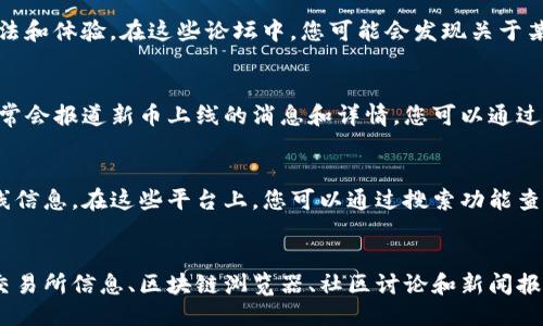 要检查TP钱包中某种币是否已上线，您可以采取以下几种方法：

1. 官方网站和社交媒体
访问TP钱包的官方网站或其官方社交媒体账户（如Twitter、Telegram、WeChat等）。项目方通常会在这些平台上发布币种上线的最新消息和公告。保持关注这些渠道，能够让您及时获取信息。

2. 交易所公告
如果您想知道某种币是否已在特定的交易所上线，可以直接访问该交易所的官网，查阅其公告栏或“新上币种”列表。这些信息通常会很准确，并且交易所会对上线的币种进行详细介绍。

3. 区块链浏览器
利用区块链浏览器（如Etherscan、BscScan等）来检查该币种的合约地址。如果您知道币种的合约地址，可以在浏览器中输入该地址，查看其相关信息，包括交易次数、持有地址等，帮助您确认该币种的活跃度和交易情况。

4. 社区论坛与讨论
浏览加密货币相关的社区论坛（如Reddit、Bitcointalk等）可以让您了解其他用户的看法和体验。在这些论坛中，您可能会发现关于某种币种是否上线的讨论，甚至能获取一些未公开的信息。

5. 加密货币新闻网站
定期查看一些主流的加密货币新闻网站（如CoinDesk、CoinTelegraph等），这些网站通常会报道新币上线的消息和详情。您可以通过搜索相关币种的名称，找到最新的新闻报道。

6. 使用加密货币追踪应用
有些专门的加密货币追踪应用（如CoinMarketCap、CoinGecko等）提供实时的币种上线信息。在这些平台上，您可以通过搜索功能查找特定币种，了解其最新动态和市场表现。

总结
了解TP钱包中某种币是否已上线，关键在于及时关注多个渠道的信息，包括官方公告、交易所信息、区块链浏览器、社区讨论和新闻报道等。通过这一系列步骤，您将能够确保自己获取到最准确和及时的信息。