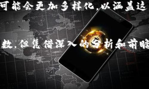   2025必看：加密货币加权指数分析与前瞻 / 

 guanjianci 加密货币, 加权指数, 投资分析, 市场趋势 /guanjianci 

引言：加密货币的兴起与发展
自比特币于2009年问世以来，加密货币的市场一直在激烈波动中迅速发展。无论是早期的投资者还是刚刚入场的新手，大家都对这个数字资产充满了热情和疑惑。然而，随着市场的不断成熟，单一加密货币的分析已无法完全满足投资者的需求。因此，加密货币的加权指数应运而生，为投资决策提供了更为全面的视角。

什么是加密货币加权指数？
加密货币加权指数是一种综合反映多种加密货币市场表现的指标。与传统的股票市场指数类似，加权指数在计算时不仅考虑了价格，还对市场资本总值给予了权重。这意味着更大市值的加密货币对指数的影响会更显著。
例如，知名的加密货币指数如“CoinMarketCap”的加权指数，涵盖了比特币、以太坊等多个流行的加密货币。这种指数化的方式，帮助投资者通过一组加密资产的整体表现，评估市场的趋势与方向。

加密货币加权指数的重要性
首先，加密货币加权指数能够帮助投资者快速了解市场趋势。有时个别货币的价格波动可能因市场情绪或突发事件而受影响，然而加权指数则能有效平滑这些波动，为投资者提供更清晰的市场方向。
其次，加权指数有助于多样化投资。通过追踪加权指数，投资者可以选择投资与该指数挂钩的金融产品，例如指数基金或交易所交易基金（ETF），从而实现资产的分散投资，降低整体风险。
此外，加密货币加权指数还为分析师提供丰富的数据支持。分析师可以通过研究不同时间段内的加权指数波动，识别市场周期、热点趋势以及潜在的投资机会。因此，加密货币加权指数成为市场研究和风险管理不可或缺的工具。

如何解读加密货币加权指数？
解读加密货币加权指数时，投资者需要关注几个关键指标。首先是指数的历史波动情况，这能够帮助理解市场的历史表现。其次是组成该指数的各项加密货币的市场占比，了解哪些资产对指数影响最大，从而制定相应的投资策略。
例如，当比特币的市值占据指数的较大比例时，其价格波动会直接影响到整体指数的表现。由此，投资者在制定策略时，可以更加关注比特币的走势，评估它对整个市场的影响。

加密货币加权指数的计算方法
计算加密货币加权指数通常有几种方法，其中最常见的是市值加权法。这种方法将每种加密货币的市场资本总值作为权重来计算指数。例如，假设某个指数由三种加密货币构成，X币、Y币和Z币的市值分别为600亿美元、300亿美元和100亿美元，那么X币对该指数的影响权重就会比Y币和Z币大得多。
为了便于理解，公式可以表示为：
指数 = (X市值   Y市值   Z市值) / 指数基准
在这种情况下，市场变化会直接影响指数的变化，从而使投资者及时调整自己的投资策略。

面临的挑战与风险
尽管加密货币加权指数提供了许多便利，但其自身的挑战和风险也不容忽视。首先，加密市场的波动性极高，长期以来可能会让投资者对指数产生误解，误以为它能稳定收益。其次，加密货币市场尚未获得全面监管，市场的透明度和真实性仍然存在疑虑。
此外，技术风险也是重大挑战之一。例如，平台遭到黑客攻击或重大政策变动，都可能导致市场短时间内剧烈波动，影响加权指数的稳定性。因此，投资者在使用加密货币加权指数时，不仅要关注技术数据，还需要结合宏观经济形势、政策变化等多方面因素进行全面分析。

未来展望：加密货币加权指数的前景
随着机构投资者的进一步参与和监管政策的逐步完善，加密货币市场的流动性和透明度有望得到提升。这将使得加密货币加权指数变得更加可靠，成为市场分析和投资决策的重要工具。然而，技术和市场风险依然存在，投资者需谨慎对待。
此外，加密货币领域的新兴项目和技术不断涌现，为加权指数的构建带来了新的可能性。例如，许多新项目采用了创新的共识机制和功能，可以吸引更多的投资者关注。未来，加密货币加权指数可能会更加多样化，以涵盖这些引人注目的新兴资产，从而提供更为全面的市场视角。

结论：把握加密货币加权指数的时代机遇
在这个快速变化的市场环境中，加密货币加权指数为投资者提供了前所未有的分析工具。通过了解和运用加权指数，投资者可以更精准地把握市场动态，实现资产配置的。尽管市场依然充满变数，但凭借深入的分析和前瞻的眼光，投资者完全可以在2030年甚至更远的未来，抓住这项新兴资产带来的机遇。就如同早期进入互联网时代的投资者，抓住了巨大的财富红利，未来的加密货币市场亦将与我们逐渐亲密。

无论你是资深投资者还是首次尝试，了解加密货币加权指数将帮助你在投资旅程中稳步前进。现在就开始行动，掌握这个跟上时代步伐的机会吧！