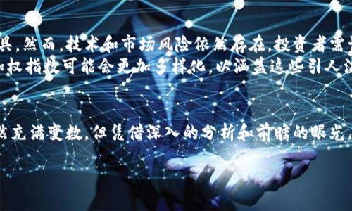   2025必看：加密货币加权指数分析与前瞻 / 

 guanjianci 加密货币, 加权指数, 投资分析, 市场趋势 /guanjianci 

引言：加密货币的兴起与发展
自比特币于2009年问世以来，加密货币的市场一直在激烈波动中迅速发展。无论是早期的投资者还是刚刚入场的新手，大家都对这个数字资产充满了热情和疑惑。然而，随着市场的不断成熟，单一加密货币的分析已无法完全满足投资者的需求。因此，加密货币的加权指数应运而生，为投资决策提供了更为全面的视角。

什么是加密货币加权指数？
加密货币加权指数是一种综合反映多种加密货币市场表现的指标。与传统的股票市场指数类似，加权指数在计算时不仅考虑了价格，还对市场资本总值给予了权重。这意味着更大市值的加密货币对指数的影响会更显著。
例如，知名的加密货币指数如“CoinMarketCap”的加权指数，涵盖了比特币、以太坊等多个流行的加密货币。这种指数化的方式，帮助投资者通过一组加密资产的整体表现，评估市场的趋势与方向。

加密货币加权指数的重要性
首先，加密货币加权指数能够帮助投资者快速了解市场趋势。有时个别货币的价格波动可能因市场情绪或突发事件而受影响，然而加权指数则能有效平滑这些波动，为投资者提供更清晰的市场方向。
其次，加权指数有助于多样化投资。通过追踪加权指数，投资者可以选择投资与该指数挂钩的金融产品，例如指数基金或交易所交易基金（ETF），从而实现资产的分散投资，降低整体风险。
此外，加密货币加权指数还为分析师提供丰富的数据支持。分析师可以通过研究不同时间段内的加权指数波动，识别市场周期、热点趋势以及潜在的投资机会。因此，加密货币加权指数成为市场研究和风险管理不可或缺的工具。

如何解读加密货币加权指数？
解读加密货币加权指数时，投资者需要关注几个关键指标。首先是指数的历史波动情况，这能够帮助理解市场的历史表现。其次是组成该指数的各项加密货币的市场占比，了解哪些资产对指数影响最大，从而制定相应的投资策略。
例如，当比特币的市值占据指数的较大比例时，其价格波动会直接影响到整体指数的表现。由此，投资者在制定策略时，可以更加关注比特币的走势，评估它对整个市场的影响。

加密货币加权指数的计算方法
计算加密货币加权指数通常有几种方法，其中最常见的是市值加权法。这种方法将每种加密货币的市场资本总值作为权重来计算指数。例如，假设某个指数由三种加密货币构成，X币、Y币和Z币的市值分别为600亿美元、300亿美元和100亿美元，那么X币对该指数的影响权重就会比Y币和Z币大得多。
为了便于理解，公式可以表示为：
指数 = (X市值   Y市值   Z市值) / 指数基准
在这种情况下，市场变化会直接影响指数的变化，从而使投资者及时调整自己的投资策略。

面临的挑战与风险
尽管加密货币加权指数提供了许多便利，但其自身的挑战和风险也不容忽视。首先，加密市场的波动性极高，长期以来可能会让投资者对指数产生误解，误以为它能稳定收益。其次，加密货币市场尚未获得全面监管，市场的透明度和真实性仍然存在疑虑。
此外，技术风险也是重大挑战之一。例如，平台遭到黑客攻击或重大政策变动，都可能导致市场短时间内剧烈波动，影响加权指数的稳定性。因此，投资者在使用加密货币加权指数时，不仅要关注技术数据，还需要结合宏观经济形势、政策变化等多方面因素进行全面分析。

未来展望：加密货币加权指数的前景
随着机构投资者的进一步参与和监管政策的逐步完善，加密货币市场的流动性和透明度有望得到提升。这将使得加密货币加权指数变得更加可靠，成为市场分析和投资决策的重要工具。然而，技术和市场风险依然存在，投资者需谨慎对待。
此外，加密货币领域的新兴项目和技术不断涌现，为加权指数的构建带来了新的可能性。例如，许多新项目采用了创新的共识机制和功能，可以吸引更多的投资者关注。未来，加密货币加权指数可能会更加多样化，以涵盖这些引人注目的新兴资产，从而提供更为全面的市场视角。

结论：把握加密货币加权指数的时代机遇
在这个快速变化的市场环境中，加密货币加权指数为投资者提供了前所未有的分析工具。通过了解和运用加权指数，投资者可以更精准地把握市场动态，实现资产配置的。尽管市场依然充满变数，但凭借深入的分析和前瞻的眼光，投资者完全可以在2030年甚至更远的未来，抓住这项新兴资产带来的机遇。就如同早期进入互联网时代的投资者，抓住了巨大的财富红利，未来的加密货币市场亦将与我们逐渐亲密。

无论你是资深投资者还是首次尝试，了解加密货币加权指数将帮助你在投资旅程中稳步前进。现在就开始行动，掌握这个跟上时代步伐的机会吧！