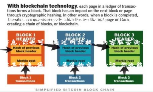 关于“T P钱包交易所”的具体信息并不广泛，因此需要先明确一些内容。通常，交易所的名称可能因地区和服务的不同而有所变化。以下是一些方法和技巧，可以帮助你找到相关的T P钱包交易所及其信息。

一、了解交易所的基本信息
首先，你需要确认“T P钱包交易所”是否是一个确切的名称，或者它可能是某个更大交易所的一部分。例如，许多数字货币交易所提供自己的钱包服务。在确认之后，可以通过搜索引擎输入相关关键词，比如“T P钱包交易所”或“T P Wallet exchange”进行初步搜索。

二、使用社交媒体和论坛
社交媒体和在线论坛是获取交易所信息的绝佳资源。在网站如Twitter、Telegram或Reddit中，用户们经常讨论和分享他们的经验。你可以搜索相关话题，也可以直接提问，以获取关于“T P钱包交易所”的更多信息。

三、参观知名的数字货币交易所
许多知名的数字货币交易所提供钱包服务，例如币安、火币网和OKEx。你可以访问这些平台，查看它们是否列出“T P钱包”或相关产品。如果这是一种比较新的产品，可能还未在所有平台上上线。

四、加密货币新闻网站
加密货币的新闻网站如CoinDesk和CoinTelegraph，常常会报道新交易所的开设和相关服务的更新。访问这些网站，通过它们的搜索功能查询“T P钱包交易所”，可能会获取更准确的信息。

五、官方网站和客服
最后，若你能找到“T P钱包交易所”的官方网站，最好直接访问并查看。官方网站通常有最新的公告和最权威的信息。你也可以通过网站提供的客服咨询具体问题，以便获得更为详细的解答。

总结
在寻找“T P钱包交易所”的过程中，利用社交媒体、著名交易所、新闻网站以及官方网站将会帮助你更全面地了解其信息。通过多渠道的交叉验证，你也能获得更加准确可靠的信息。同时，保持警惕，避免上当受骗，在选择交易所时要确保其安全和信誉。

希望以上信息能帮助你找到所需的“T P钱包交易所”相关信息和资源。如需进一步的支持，随时可以提问。