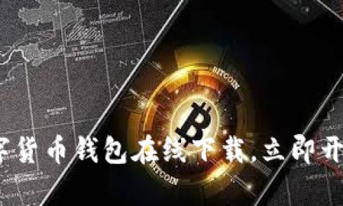 2025必看：tp数字货币钱包在线下载，立即开始安全加密之旅！