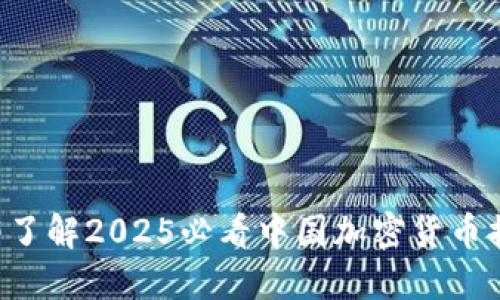 立即了解2025必看中国加密货币排名!