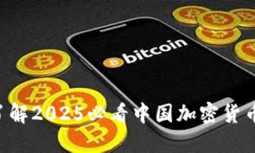 立即了解2025必看中国加密货币排名!