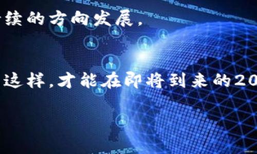   2025必看：揭示加密货币背后的偏见与误解，立即纠正你的认知！ / 

 guanjianci 加密货币, 偏见, 误解, 认知转变 /guanjianci 

前言
在当今这个数字化迅速发展的时代，加密货币已经成为人们生活中不可或缺的一部分。尽管如此，围绕它的各种偏见和误解却依然层出不穷。这些偏见不仅影响着公众对加密货币的认知，还可能阻碍其在未来的应用与发展。本文旨在揭示这些偏见的根源和影响，帮助读者更全面地理解加密货币，打开思维的窗户，迎接即将到来的2025年。

1. 加密货币的基本概念
首先，我们需要明确加密货币是什么。加密货币是一种数字或虚拟货币，利用密码学技术来保证交易的安全性和控制新单位的生成。这种货币的去中心化特性，使得加密货币能够在没有中央权威的情况下进行全球交易。然而，正是这种去中心化的特点，使得加密货币在许多国家和地区依然面临着法律和监管的不确定性。

2. 偏见的表现形式
加密货币偏见主要体现在几个方面。首先，许多人将其视为投机工具，认为加密货币只不过是一种短期暴利的手段。虽然不乏投机者在市场上追逐利润，但将整个行业单一化为投机工具无疑是一种片面甚至错误的看法。

其次，部分人认为加密货币是用于非法交易的工具。确实，有些犯罪分子利用加密货币进行洗钱、毒品交易等违法活动。然而，这并不代表加密货币的存在本身就是邪恶的。相反，许多合法的企业和投资者也在积极探索加密货币的应用场景，如跨境支付和智能合约等。

此外，技术的复杂性也是造成偏见的一大原因。对于很多普通人而言，加密货币和区块链技术显得晦涩难懂，进而产生了恐惧和排斥的情绪。然而，随着技术的不断发展和普及，这种恐惧感有望得到缓解。

3. 偏见的根源
偏见的形成并不是一蹴而就的，而是长期积累的结果。首先，媒体的报道往往片面强调负面的事件，比如黑客攻击、市场崩盘等，这固然吸引眼球，但也加深了公众的误解。

其次，缺乏教育与知识传播是导致偏见的重要因素。许多人对加密货币的理解仅限于表面的炒作新闻，并没有深入研究其背后的技术和理念，从而产生了误导。

此外，社会文化背景也会影响人们对加密货币的看法。在一些传统观念较强的国家，加密货币被视为对现有金融体系的挑战，因此遭到排斥和批评。

4. 如何改变这些偏见
要想改变人们对加密货币的偏见，首先需要加强教育和知识普及。学校和企业可以通过举办讲座、培训等方式，提高公众对加密货币及区块链技术的认知水平。

其次，媒体在报道加密货币时应注重客观性和平衡性，而不是一味地追求戏剧化的效果。通过展示加密货币在社会、经济等各方面的正面影响，能够帮助公众建立更加完整和客观的认知。

此外，政府和相关机构也应加强对加密货币的监管和规范。一个透明、公平的市场环境可以有效地减少非法活动的发生，增强公众对加密货币的信任感。

5. 加密货币的未来展望
展望未来，尽管当前加密货币仍面临诸多挑战，但其潜力依然不可小觑。特别是在2025年，随着技术的成熟和应用场景的扩展，加密货币有望逐步走入大众的生活中。因此，理解和接受这一新兴资产类别将是不可避免的趋势。

另外，随着金融科技的发展，央行数字货币（CBDC）的兴起也可能改变公众对加密货币的看法。这样的趋势将有助于消除偏见，推动整个行业向更健康和可持续的方向发展。

6. 结语
加密货币的世界充满了机遇与挑战，而偏见与误解则是这条路上的荆棘。我们需要以开放的态度去看待加密货币，撇去成见，理性分析其带来的利与弊。只有这样，才能在即将到来的2025年，抓住加密货币所带来的无限可能。

无论你是投资者、开发者还是普通用户，了解加密货币的真实面貌都是必要的。让我们携手走出偏见的阴影，在数字货币的浪潮中，创造属于自己的未来。