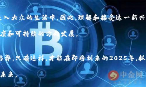   2025必看：揭示加密货币背后的偏见与误解，立即纠正你的认知！ / 

 guanjianci 加密货币, 偏见, 误解, 认知转变 /guanjianci 

前言
在当今这个数字化迅速发展的时代，加密货币已经成为人们生活中不可或缺的一部分。尽管如此，围绕它的各种偏见和误解却依然层出不穷。这些偏见不仅影响着公众对加密货币的认知，还可能阻碍其在未来的应用与发展。本文旨在揭示这些偏见的根源和影响，帮助读者更全面地理解加密货币，打开思维的窗户，迎接即将到来的2025年。

1. 加密货币的基本概念
首先，我们需要明确加密货币是什么。加密货币是一种数字或虚拟货币，利用密码学技术来保证交易的安全性和控制新单位的生成。这种货币的去中心化特性，使得加密货币能够在没有中央权威的情况下进行全球交易。然而，正是这种去中心化的特点，使得加密货币在许多国家和地区依然面临着法律和监管的不确定性。

2. 偏见的表现形式
加密货币偏见主要体现在几个方面。首先，许多人将其视为投机工具，认为加密货币只不过是一种短期暴利的手段。虽然不乏投机者在市场上追逐利润，但将整个行业单一化为投机工具无疑是一种片面甚至错误的看法。

其次，部分人认为加密货币是用于非法交易的工具。确实，有些犯罪分子利用加密货币进行洗钱、毒品交易等违法活动。然而，这并不代表加密货币的存在本身就是邪恶的。相反，许多合法的企业和投资者也在积极探索加密货币的应用场景，如跨境支付和智能合约等。

此外，技术的复杂性也是造成偏见的一大原因。对于很多普通人而言，加密货币和区块链技术显得晦涩难懂，进而产生了恐惧和排斥的情绪。然而，随着技术的不断发展和普及，这种恐惧感有望得到缓解。

3. 偏见的根源
偏见的形成并不是一蹴而就的，而是长期积累的结果。首先，媒体的报道往往片面强调负面的事件，比如黑客攻击、市场崩盘等，这固然吸引眼球，但也加深了公众的误解。

其次，缺乏教育与知识传播是导致偏见的重要因素。许多人对加密货币的理解仅限于表面的炒作新闻，并没有深入研究其背后的技术和理念，从而产生了误导。

此外，社会文化背景也会影响人们对加密货币的看法。在一些传统观念较强的国家，加密货币被视为对现有金融体系的挑战，因此遭到排斥和批评。

4. 如何改变这些偏见
要想改变人们对加密货币的偏见，首先需要加强教育和知识普及。学校和企业可以通过举办讲座、培训等方式，提高公众对加密货币及区块链技术的认知水平。

其次，媒体在报道加密货币时应注重客观性和平衡性，而不是一味地追求戏剧化的效果。通过展示加密货币在社会、经济等各方面的正面影响，能够帮助公众建立更加完整和客观的认知。

此外，政府和相关机构也应加强对加密货币的监管和规范。一个透明、公平的市场环境可以有效地减少非法活动的发生，增强公众对加密货币的信任感。

5. 加密货币的未来展望
展望未来，尽管当前加密货币仍面临诸多挑战，但其潜力依然不可小觑。特别是在2025年，随着技术的成熟和应用场景的扩展，加密货币有望逐步走入大众的生活中。因此，理解和接受这一新兴资产类别将是不可避免的趋势。

另外，随着金融科技的发展，央行数字货币（CBDC）的兴起也可能改变公众对加密货币的看法。这样的趋势将有助于消除偏见，推动整个行业向更健康和可持续的方向发展。

6. 结语
加密货币的世界充满了机遇与挑战，而偏见与误解则是这条路上的荆棘。我们需要以开放的态度去看待加密货币，撇去成见，理性分析其带来的利与弊。只有这样，才能在即将到来的2025年，抓住加密货币所带来的无限可能。

无论你是投资者、开发者还是普通用户，了解加密货币的真实面貌都是必要的。让我们携手走出偏见的阴影，在数字货币的浪潮中，创造属于自己的未来。