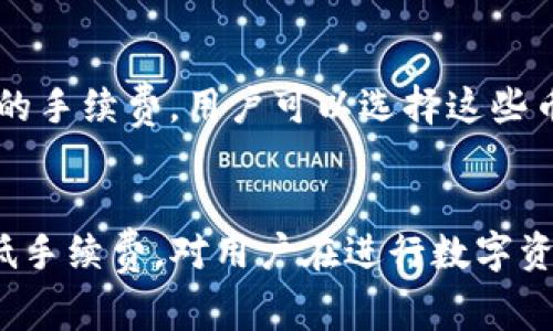 TP钱包闪兑是一种便捷的数字资产交换方式，允许用户在不同币种之间快速交易。然而，关于是否需要收费的问题，常常让许多用户感到困惑。

闪兑手续费概述
首先，很重要的一点是，TP钱包的闪兑功能通常是有手续费的。这些手续费是网络交易时矿工费和平台费用的综合体现。在进行闪兑操作时，用户需要了解具体的费用结构，以便在选择交易时做好预算。

手续费的计算方式
TP钱包的闪兑手续费的计算方式可能因交易的币种、交易金额以及网络状况而有所不同。一般来说，用户在进行闪兑交易前，可以在钱包中查看当前的手续费信息。这一透明的信息让用户在进行交易时，可以做出更明智的决策。

如何降低闪兑手续费
为了降低闪兑的手续费，用户可以考虑在网络拥堵时段之外进行交易。此外，一些币种在交易时可能享有更低的手续费，用户可以选择这些币种进行闪兑操作。同时，用户在进行闪兑之前，最好先查看不同交易所的手续费政策，选择最合适的交易平台。

总的来说
TP钱包闪兑是一项非常方便的服务，但用户需要认真对待其中的手续费问题。了解手续费的构成以及如何降低手续费，对用户在进行数字资产交易时有着重要的意义。
