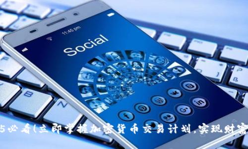2025必看!立即掌握加密货币交易计划,实现财富增值