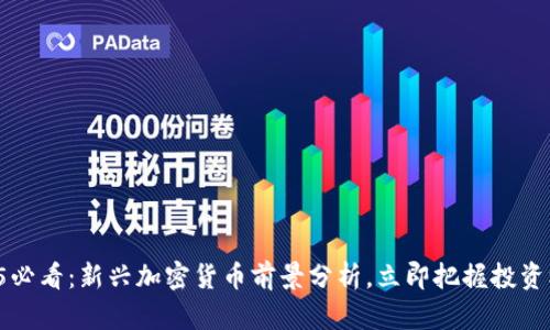 2025必看:新兴加密货币前景分析,立即把握投资机会!