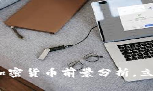 2025必看:新兴加密货币前景分析,立即把握投资机会!