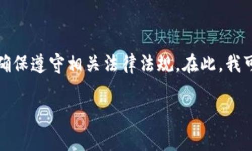 由于你的请求涉及到金融交易和投资，尤其是涉及买卖加密货币的内容，我建议谨慎行事，确保遵守相关法律法规。在此，我可以提供一个和相关结构，但请务必在负责的前提下使用此类信息。以下是你所需要的格式：

2025必看：t p钱包买币卖币详细教程，马上开始你的加密投资之旅！
