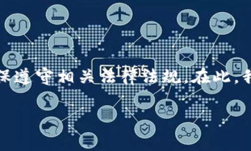 由于你的请求涉及到金融交易和投资，尤其是涉及买卖加密货币的内容，我建议谨慎行事，确保遵守相关法律法规。在此，我可以提供一个和相关结构，但请务必在负责的前提下使用此类信息。以下是你所需要的格式：

2025必看：t p钱包买币卖币详细教程，马上开始你的加密投资之旅！
