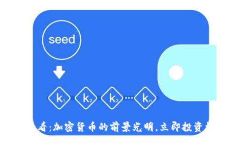 2025必看:加密货币的前景光明,立即投资机会揭秘