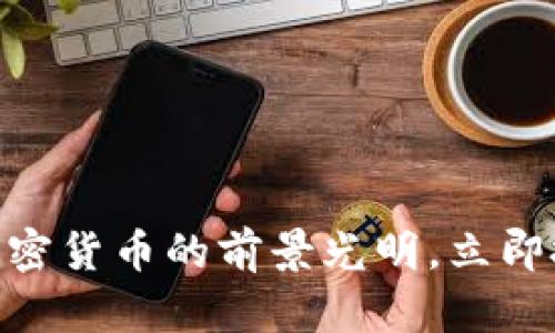 2025必看:加密货币的前景光明,立即投资机会揭秘