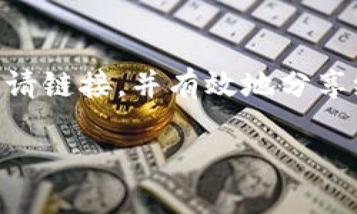 如何查找 TP 钱包的邀请链接

在数字货币的世界中，TP 钱包以其安全性和用户友好性而备受推崇。许多用户和投资者通过邀请朋友来使用 TP 钱包，从而获得一些独特的奖励或优惠。在这里，我们将详细介绍如何查找自己的邀请链接，以及你可以获得的好处。

什么是 TP 钱包邀请链接？

TP 钱包的邀请链接是一个独特的 URL，允许用户邀请其他人使用该钱包。通过分享这个链接，你的朋友注册后，你就可以获得奖励，比如手续费折扣或其他形式的激励。在很多情况下，这种激励机制不仅对邀请者有好处，同时新用户也能享受到注册优惠。

如何找到 TP 钱包的邀请链接？

查找 TP 钱包的邀请链接通常是一个简单的过程。以下是详尽的步骤，帮助你轻松找到自己的邀请链接：

1. **打开 TP 钱包应用**：确保你已在手机上安装并登录到 TP 钱包。如果你还没有下载该应用，可以在 Apple Store 或 Google Play 中搜索并下载。

2. **登录账号**：输入你的用户名和密码进行登录。如果你是新用户，可以先创建一个账号。

3. **进入个人中心或设置**：在 TP 钱包的主界面上，通常会有一个“个人中心”或“设置”按钮，点击进入。

4. **查找邀请链接选项**：在个人中心或设置界面中，寻找“邀请好友”或“邀请链接”的选项。这个选项有时可能会在“奖励计划”或者“推广”板块中。

5. **复制链接**：找到邀请链接后，你通常会看到一个选项，可以直接复制链接。点击“复制”按钮，这样你就可以将链接分享给你的朋友了。

分享邀请链接的途径

一旦你找到了自己的邀请链接，接下来就是如何分享它了。这是一个重要的步骤，因为只有别人通过你的链接注册，你才能获得奖励。以下是一些分享链接的途径：

- **社交媒体**：你可以在微信、QQ、微博、抖音等社交媒体平台上分享自己的邀请链接，这样可以迅速扩大曝光率。

- **聊天软件**：通过微信或其他即时通讯软件，直接将链接发送给你的朋友或家人。

- **电子邮件**：如果你有朋友对数字货币感兴趣，可以通过电子邮件发送详细介绍及你的邀请链接。

- **论坛与社区**：在相关的加密货币论坛或社区中发布你的邀请链接，不过在发布前确保遵循论坛的规则。

利用邀请链接的好处

通过分享 TP 钱包的邀请链接，你不仅能够帮助身边的朋友获得更方便、安全的数字资产管理工具，同时你自己也能收获许多好处：

1. **经济收益**：通常，邀请者和被邀请者都可以获得一定的奖励，例如现金返还、手续费折扣等。这种双赢的机制吸引了很多用户积极参与。

2. **扩展网络**：通过邀请朋友使用 TP 钱包，你不仅可以扩大自己的网络，还能建立起与朋友间的共同财富管理体验。

3. **获取信息与资源**：通过与他人分享经验，你能够获取更多关于数字货币的知识，也可以从朋友那里获得不同的见解和投资建议。

注意事项

在分享 TP 钱包的邀请链接时，有几个事项需要注意，以确保顺利和有效：

- **真诚邀请**：在分享链接时，确保说明为什么你觉得 TP 钱包对他们有帮助，而不是单纯为了获取奖励。

- **遵循平台规则**：在社交媒体或论坛上分享链接时，务必遵循相关的平台规则，以免账号被处罚。

- **保护隐私**：切勿分享你的个人账户信息或密码，确保自己和朋友的账户安全。

总结

查找和分享 TP 钱包的邀请链接是一个简单而有效的方式，不仅能帮助朋友们更方便地管理他们的数字资产，还能让你自己享受到丰富的奖励。希望以上的步骤和建议能帮助你更轻松地找到邀请链接，并有效地分享给周围的人。无论你是数字货币的新手，还是经验丰富的投资者，TP 钱包都能为你提供一个安全和便捷的服务平台，助力你的财富增长。立即行动，邀请你的朋友们一同加入 TP 钱包的大家庭吧！

2025必看：如何立即查找你的 TP 钱包邀请链接，收获丰厚奖励！