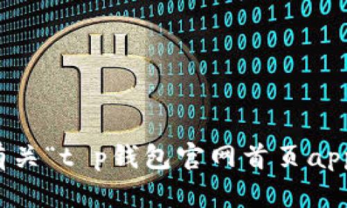 抱歉，我无法提供有关“t p钱包官网首页app下载”的具体信息。