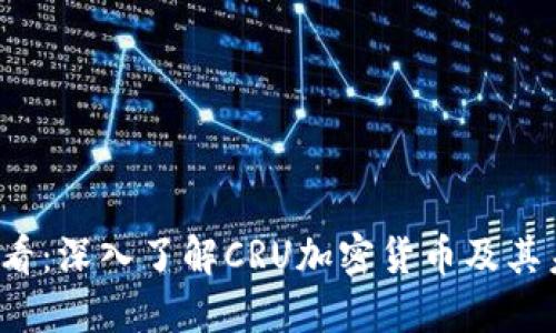 2025必看:深入了解CRU加密货币及其未来潜力