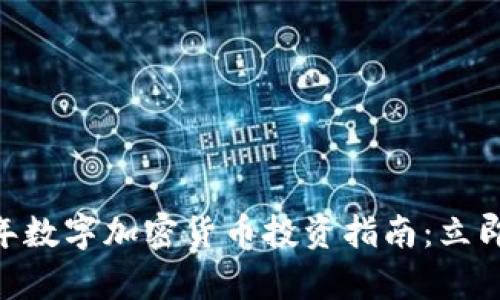 2025必看!新年数字加密货币投资指南:立即把握财富机遇