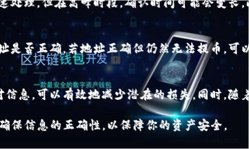 关于“TP钱包提币怎么选地址”的问题，以下是详细的介绍，希望能为你提供帮助。

1. 了解TP钱包提币的基本流程
在进行提币之前，首先需要了解TP钱包提币的基本流程。TP钱包（Trust Wallet）是一款支持多种加密货币的数字货币钱包，它允许用户将他们的资产从TP钱包提取到其他钱包或交易所。因此，选择正确的提币地址至关重要，因为错误的地址可能导致资金的永久性损失。

2. 确认提币地址的类型
在选取提币地址时，首先要确认接收方地址的类型。不同的加密货币使用不同的地址格式，例如比特币的地址通常以“1”或“3”开头，以太坊的地址则以“0x”开头。因此，确保你所选地址与你要提取的货币种类相匹配是至关重要的。

3. 如何获取提币地址
要提币，用户需要去到接收方的钱包或交易所，找到相应的提币地址。在大多数情况下，用户可以在交易所的“钱包”部分找到该地址。通常，用户可以选择“存款”或“充值”选项，然后系统会生成一个唯一的地址。请务必复制完整的地址，不要手动输入，以防止出错。

4. 如何在TP钱包中进行提币
在TP钱包中进行提币的步骤相对简单。用户可以按照以下步骤进行操作：
ol
li打开TP钱包应用，进入资产页面。/li
li选择你想要提取的加密货币。/li
li点击“提币”或“发送”选项。/li
li在弹出的窗口中，粘贴之前获得的提币地址。/li
li输入想要提取的金额，并确认所有信息无误。/li
li点击确认进行提币。/li
/ol

5. 确认提币信息的准确性
在提交提币请求之前，一定要仔细核对所有信息，确保提币地址和金额均无误。错误的地址将可能导致资金丢失，而不正确的金额则可能影响你的交易。

6. 提币后的确认过程
完成提币申请后，你可能需要等待一段时间，具体取决于网络拥堵情况和区块链的确认时间。在大多数情况下，提币会迅速处理，但在高峰时段，确认时间可能会变长。此时，你可以在TP钱包中查看提币的状态，确保资金被成功转移。

7. 处理常见问题
在提币的过程中，可能会遇到一些常见问题，比如提币地址无法识别或者提币失败。遇到这样的情况，首先应检查提币地址是否正确，若地址正确但仍然无法提币，可以联系TP钱包的客服进行咨询。此外，不同的加密货币可能会有最低提币金额，确保你提取的金额符合要求。

8. 结束语
提币是每个数字资产持有者必备的技能，了解如何正确选择和管理提币地址至关重要。遵循上述步骤，以及确保及时核对信息，可以有效地减少潜在的损失。同时，随着加密货币市场的发展，了解提币的基本知识，不仅能帮助你更好地管理资产，还能提升在这个数字资产时代的竞争能力。

通过以上的详细步骤和解释，相信你已对TP钱包提币地址的选择有了清晰的了解。在进行任何交易时，请始终保持警觉，确保信息的正确性，以保障你的资产安全。