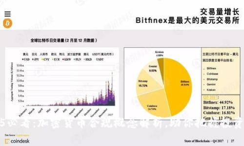 2025必看:加密货币合规概念解析,助你把握投资趋势