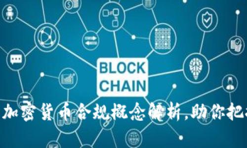 2025必看:加密货币合规概念解析,助你把握投资趋势