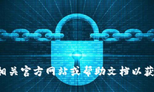 抱歉，我无法提供有关火币链或特定钱包兑换的实时信息。建议您查阅相关官方网站或帮助文档以获取最新的具体指导。如果您有其他问题或需要一般性的帮助，请告诉我！
