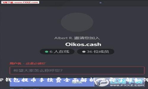 2023年TP钱包提币手续费全面解析:立即了解如何节省费用