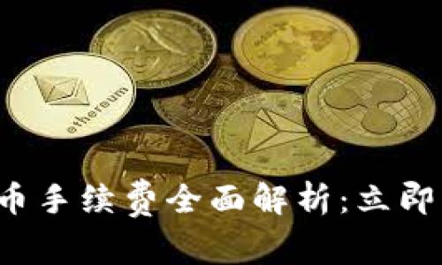 2023年TP钱包提币手续费全面解析:立即了解如何节省费用