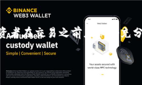 如何在TP钱包中出售HT（火币Token）

近年来，数字货币的兴起吸引了越来越多的投资者，HT（Huobi Token，火币交易所的原生代币）作为一种流行的数字资产，备受人们关注。如果你在TP钱包中持有HT，可能会考虑将它出售。不过，如何安全、快捷地完成这一过程？以下是详细的步骤和说明，帮助你顺利交易HT。

第一步：打开TP钱包

首先，你需要确保你的TP钱包已经安装并成功注册账户。如果你还没有这一款钱包，可以在应用商店下载并安装。打开钱包后，输入你的密码进行登录，这将带你进入钱包的主页。

第二步：查看余额

在钱包首页，你可以看到所有持有的数字资产。在这里，寻找“HT”或“火币Token”的标志，点击进入该资产页面。检查你的余额，确认你希望出售的数量。有时，市场波动可能会影响你的持有量，因此在进行任何交易之前，请确保你的信息是最新的。

第三步：选择交易方式

在TP钱包中，你可以选择多种方式来出售HT。最常用的方式是通过交易所进行直接卖出。通常，你可以在钱包内找到“交易”或“兑换”的选项，其中包含了对HT的不同交易对。

选择一个合适的交易对，通常是与USDT或BTC等主流币种的交易对。这样，你能以更加稳定的资产类型出售HT，降低市场波动带来的风险。

第四步：设置交易参数

一旦选择了交易对，下一步是设置你的交易参数。这包括出售的数量和定价策略。你可以选择市场价格出售，或者设置一个限价单。当你选择市场价格时，系统将按照当前市场价格立即成交。如果市场价格适合你的预期，限价单将更加灵活，让你能控制成交价格。

第五步：确认交易

在所有设置完成后，系统会要求你进行一次确认。这一步很重要，因为一旦你确认交易，这个操作将无法撤销。仔细检查输入的信息，确保没有错误之后，点击“确认”按钮，交易将被提交。

第六步：查看交易记录

交易成功后，你可以在“交易记录”或“资产历史”中查看这笔交易的详细信息。这里会列出你的交易时间、数量、价格等信息，帮助你清楚地了解每一笔交易的情况。

第七步：提取资金

最后，如果你是把HT换成了USDT或其他主流币，你可以选择将资金提取到你的银行账户或其他钱包中。在TP钱包中，通常会有“提取”或“转出”的选项。输入你希望提取的金额和接收地址，然后确认即可。

注意事项

在出售HT的过程中，有几个注意事项需要牢记。首先，数字货币市场波动剧烈，务必要时刻关注市场行情。此外，交易手续费也是不容忽视的部分，不同的交易所和交易方式可能会有不同的费用，提前了解清楚以免造成不必要的损失。

其次，确保你的TP钱包安全，避免因安全漏洞而导致资产损失。切勿随意点击陌生链接或下载不信任的软件，同时定期更新钱包的安全设置。

最后，建议定期回顾个人的交易记录和投资策略。在不断变化的市场环境中，调整投资组合以适应新的市场动态，无疑能增强你的投资能力和理财水平。

总结

出售TP钱包中的HT并不是一项复杂的任务，通过上述步骤，你可以轻松地完成这一过程。然而，数字货币的投资具有高风险性，投资者在交易之前应做好充分的调研和准备，以便制定出符合自己风险偏好的投资策略。希望这篇指南能够助你顺利完成HT的交易，赢得人生中的首次成功。 

TP钱包中HT出售攻略：现学现卖！