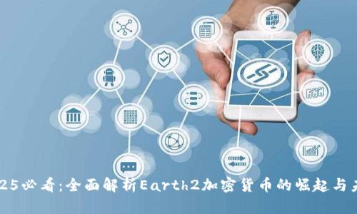 2025必看:全面解析Earth2加密货币的崛起与未来
