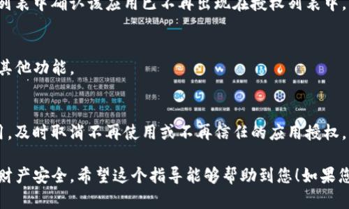 要取消对TP钱包的授权，您可以按照以下步骤进行操作。需要注意的是，具体步骤可能因钱包应用的版本和更新而略有不同，因此请根据实际情况进行调整。

步骤一：打开TP钱包
首先，在您的移动设备上打开TP钱包应用。确保您使用的是最新版本，以便获得最佳的用户体验和安全性。

步骤二：登录账户
如果您还没有登录，输入您的账户信息进行登录。确保使用的是正确的密码，以避免账户安全问题。

步骤三：进入设置页面
登录后，找到并点击右上角的“设置”图标。这通常是一个齿轮形状的图标，点击后会进入设置页面。

步骤四：查找授权管理选项
在设置页面中，寻找“授权管理”或“安全设置”选项。这个选项可能在不同的版本中有所不同，但通常会在安全或隐私设置下找到。

步骤五：查看已授权的应用
点击进入授权管理后，您将看到已授权的应用程序列表。这里列出了您之前授予权限的所有应用。仔细查找您希望取消授权的应用。

步骤六：取消授权
找到要取消授权的应用后，点击它并选择“取消授权”或“撤销权限”选项。系统可能会弹出确认对话框，请确认您希望取消授权。

步骤七：确认取消授权
确认后，应用将不再拥有您账户的访问权限。您可以在同一列表中确认该应用已不再出现在授权列表中。

步骤八：退出设置
完成取消授权后，您可以选择返回主界面，继续使用TP钱包其他功能。

额外提示
为了更好地保护您的账户安全，建议定期检查已授权的应用，及时取消不再使用或不再信任的应用授权。此外，保持钱包应用的更新也是确保安全的重要措施。

通过以上步骤，您可以轻松地取消TP钱包的授权，保护您的财产安全。希望这个指导能够帮助到您！如果您对TP钱包还有其他问题或需要进一步的帮助，请随时询问。