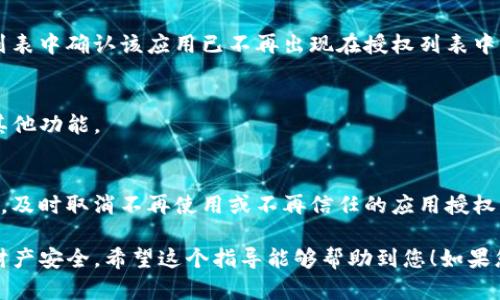 要取消对TP钱包的授权，您可以按照以下步骤进行操作。需要注意的是，具体步骤可能因钱包应用的版本和更新而略有不同，因此请根据实际情况进行调整。

步骤一：打开TP钱包
首先，在您的移动设备上打开TP钱包应用。确保您使用的是最新版本，以便获得最佳的用户体验和安全性。

步骤二：登录账户
如果您还没有登录，输入您的账户信息进行登录。确保使用的是正确的密码，以避免账户安全问题。

步骤三：进入设置页面
登录后，找到并点击右上角的“设置”图标。这通常是一个齿轮形状的图标，点击后会进入设置页面。

步骤四：查找授权管理选项
在设置页面中，寻找“授权管理”或“安全设置”选项。这个选项可能在不同的版本中有所不同，但通常会在安全或隐私设置下找到。

步骤五：查看已授权的应用
点击进入授权管理后，您将看到已授权的应用程序列表。这里列出了您之前授予权限的所有应用。仔细查找您希望取消授权的应用。

步骤六：取消授权
找到要取消授权的应用后，点击它并选择“取消授权”或“撤销权限”选项。系统可能会弹出确认对话框，请确认您希望取消授权。

步骤七：确认取消授权
确认后，应用将不再拥有您账户的访问权限。您可以在同一列表中确认该应用已不再出现在授权列表中。

步骤八：退出设置
完成取消授权后，您可以选择返回主界面，继续使用TP钱包其他功能。

额外提示
为了更好地保护您的账户安全，建议定期检查已授权的应用，及时取消不再使用或不再信任的应用授权。此外，保持钱包应用的更新也是确保安全的重要措施。

通过以上步骤，您可以轻松地取消TP钱包的授权，保护您的财产安全。希望这个指导能够帮助到您！如果您对TP钱包还有其他问题或需要进一步的帮助，请随时询问。