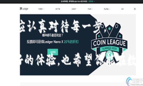  现在就了解如何在TP钱包中兑换或添加资金池！ / 

 guanjianci TP钱包, 资金池, 数字货币, 加密资产 /guanjianci 

一、TP钱包概述

TP钱包，作为新兴的数字资产管理工具，近年来受到越来越多用户的青睐。它不仅支持多种类型的数字货币交易，还为用户提供了方便的资金管理功能。因此，了解TP钱包的基本功能是每位加密资产投资者的必修课。你可以通过TP钱包轻松管理从比特币到以太坊等多种虚拟货币，确保你的资产安全和高效流动。

二、为什么选择TP钱包？

选择TP钱包的原因有很多。首先，它的用户界面友好，便于初学者上手。用户只需几个简单的步骤即可完成注册与使用。此外，TP钱包还具备高水平的安全性，采用先进的加密技术和离线存储算法，大大降低了被攻击的风险。另一方面，TP钱包还支持生态系统中的多种操作，例如资金池的添加与兑换，这使得它在众多数字钱包中脱颖而出。

三、什么是资金池？

资金池是现代数字货币环境中重要的概念之一。简单来说，资金池是多个用户的资金被集中在一起，以便进行更大的交易或流动性提供。通过将资金汇聚到一个池子里，用户不仅可以获得更高的交易效率，还有可能从中获得收益。因此，参与资金池的操作是许多投资者面临的一项重要决策。而TP钱包正好提供了这样一个便利的平台，让用户可以轻松参与资金池的业务。

四、如何在TP钱包中兑换资金池？

兑换资金池的过程其实相对简单，但仍需谨慎操作，以确保资金安全。首先，打开TP钱包，确保你已经创建了一个账户并完成了身份验证。接着，选择“资金池”功能。在这个界面中，你将看到可用的不同池子。根据你的需求选择合适的池子，点击“兑换”操作。

在兑换过程中，你需要输入你想要兑换的金额。此外，确保对当前的汇率进行知晓，因为这将直接影响你的收益。交换成功后，你将收到相应的资产，这些资产会被记录在你的TP钱包账户中。

五、如何添加资金到资金池？

添加资金的方法也同样简单。首先，确保你在TP钱包中有足够的余额。进入“资金池”界面后，选择“添加资金”功能。系统会提示你输入想要加入资金池的金额，确保你对所选池子的要求有清楚的了解。

添加资金的流程一般较快。一旦确认，你的资金将会被转移至资金池中，你的投资也将随之被记录。值得注意的是，你可能需要支付一定的手续费，具体金额会根据不同的资金池而有所不同。此外，了解资金的锁定期是非常重要的，通常情况下，锁定期内资金无法取出，这意味着你需要在加入之前谨慎考虑。

六、参与资金池的风险与收益

参与资金池不仅有可能带来收益，但同时也伴随着相应的风险。这一风险主要来源于市场波动和项目本身管理的不确定性。了解项目的背景与运营团队的能力是评估风险的重要步骤。

然而，资金池的收益通常是相对较高的，许多投资者因此愿意承受一定的风险获得更高的回报。尤其在市场行情良好的情况下，资金池中的流动性提升将大幅提高收益率，因此，为了获得更高的收益，适当的参与资金池是一个不错的选择。

七、如何保障你的资金安全？

在参与TP钱包中的资金池时，保障资金安全是重中之重。首先，确保你的TP钱包账号开启启用双重身份验证。其次，不要随意提供你的私钥或助记词。这些信息都是你资产安全的第一道防线。

此外，保持软件更新也是保障安全的关键。下载并安装最新版本的TP钱包，确保你获得最新的安全更新，从而降低被攻击的风险。用户还需定期检查交易记录，以便及时发现任何异常操作。

八、总结

现在，你已经了解到如何在TP钱包中兑换和添加资金池。此过程虽然简单，但确保安全操作的关键不可忽视。无论你是初入加密货币市场的投资者还是经验丰富的投资者，都应认真对待每一步。

市场波动无常，而合理应用资金池的机制，则能帮助你在复杂的市场中稳占先机。此外，跟随市场动态，灵活调整策略，将使你最大化收益。希望你能在TP钱包的使用中获得良好的体验，也希望你能在数字资产的投资旅途中，勇往直前，乘风破浪。