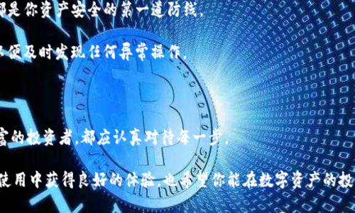   现在就了解如何在TP钱包中兑换或添加资金池！ / 

 guanjianci TP钱包, 资金池, 数字货币, 加密资产 /guanjianci 

一、TP钱包概述

TP钱包，作为新兴的数字资产管理工具，近年来受到越来越多用户的青睐。它不仅支持多种类型的数字货币交易，还为用户提供了方便的资金管理功能。因此，了解TP钱包的基本功能是每位加密资产投资者的必修课。你可以通过TP钱包轻松管理从比特币到以太坊等多种虚拟货币，确保你的资产安全和高效流动。

二、为什么选择TP钱包？

选择TP钱包的原因有很多。首先，它的用户界面友好，便于初学者上手。用户只需几个简单的步骤即可完成注册与使用。此外，TP钱包还具备高水平的安全性，采用先进的加密技术和离线存储算法，大大降低了被攻击的风险。另一方面，TP钱包还支持生态系统中的多种操作，例如资金池的添加与兑换，这使得它在众多数字钱包中脱颖而出。

三、什么是资金池？

资金池是现代数字货币环境中重要的概念之一。简单来说，资金池是多个用户的资金被集中在一起，以便进行更大的交易或流动性提供。通过将资金汇聚到一个池子里，用户不仅可以获得更高的交易效率，还有可能从中获得收益。因此，参与资金池的操作是许多投资者面临的一项重要决策。而TP钱包正好提供了这样一个便利的平台，让用户可以轻松参与资金池的业务。

四、如何在TP钱包中兑换资金池？

兑换资金池的过程其实相对简单，但仍需谨慎操作，以确保资金安全。首先，打开TP钱包，确保你已经创建了一个账户并完成了身份验证。接着，选择“资金池”功能。在这个界面中，你将看到可用的不同池子。根据你的需求选择合适的池子，点击“兑换”操作。

在兑换过程中，你需要输入你想要兑换的金额。此外，确保对当前的汇率进行知晓，因为这将直接影响你的收益。交换成功后，你将收到相应的资产，这些资产会被记录在你的TP钱包账户中。

五、如何添加资金到资金池？

添加资金的方法也同样简单。首先，确保你在TP钱包中有足够的余额。进入“资金池”界面后，选择“添加资金”功能。系统会提示你输入想要加入资金池的金额，确保你对所选池子的要求有清楚的了解。

添加资金的流程一般较快。一旦确认，你的资金将会被转移至资金池中，你的投资也将随之被记录。值得注意的是，你可能需要支付一定的手续费，具体金额会根据不同的资金池而有所不同。此外，了解资金的锁定期是非常重要的，通常情况下，锁定期内资金无法取出，这意味着你需要在加入之前谨慎考虑。

六、参与资金池的风险与收益

参与资金池不仅有可能带来收益，但同时也伴随着相应的风险。这一风险主要来源于市场波动和项目本身管理的不确定性。了解项目的背景与运营团队的能力是评估风险的重要步骤。

然而，资金池的收益通常是相对较高的，许多投资者因此愿意承受一定的风险获得更高的回报。尤其在市场行情良好的情况下，资金池中的流动性提升将大幅提高收益率，因此，为了获得更高的收益，适当的参与资金池是一个不错的选择。

七、如何保障你的资金安全？

在参与TP钱包中的资金池时，保障资金安全是重中之重。首先，确保你的TP钱包账号开启启用双重身份验证。其次，不要随意提供你的私钥或助记词。这些信息都是你资产安全的第一道防线。

此外，保持软件更新也是保障安全的关键。下载并安装最新版本的TP钱包，确保你获得最新的安全更新，从而降低被攻击的风险。用户还需定期检查交易记录，以便及时发现任何异常操作。

八、总结

现在，你已经了解到如何在TP钱包中兑换和添加资金池。此过程虽然简单，但确保安全操作的关键不可忽视。无论你是初入加密货币市场的投资者还是经验丰富的投资者，都应认真对待每一步。

市场波动无常，而合理应用资金池的机制，则能帮助你在复杂的市场中稳占先机。此外，跟随市场动态，灵活调整策略，将使你最大化收益。希望你能在TP钱包的使用中获得良好的体验，也希望你能在数字资产的投资旅途中，勇往直前，乘风破浪。