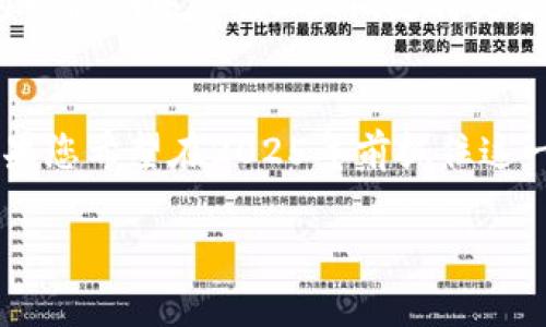 riaoti2025必看：ECT加密货币的未来趋势与投资指南/riaoti
ECT, 加密货币, 投资指南, 区块链技术/guanjianci

引言
在当今迅速发展的数字经济中，加密货币的崛起无疑是最引人注目的现象之一。作为一种新兴的投资工具，ECT（Ethereum Classic）加密货币越来越受到投资者的关注。究竟ECT加密货币是什么？它将如何影响未来的金融生态？在此，我们将深入探讨这一主题，并为希望在2025年之前投资ECT的读者提供宝贵的指南。

ECT加密货币简介
ECT，即Ethereum Classic，源自于以太坊（Ethereum）的硬分叉，它在2016年以太坊遭遇“DAO事件”后诞生。由于对区块链技术的不同理解和追求，Ethereum Classic与Ethereum分道扬镳，形成了两个独立的生态系统。因此，ECT不仅继承了以太坊的许多技术特性，同时也坚守了一些原始的区块链理念。

为什么选择ECT？
许多投资者可能会问：“为什么我应该选择ECT而不是其他加密货币？”首先，ECT的设计理念强调去中心化和不可变性，这对很多追求“金融自由”和“个人隐私”的投资者来说是一个重要的吸引力。此外，随着区块链技术的不断成熟，ECT在技术上不断改进，使其在众多加密货币中脱颖而出。

ECT的市场表现
过去几年间，ECT的市场表现波动剧烈。然而，这种波动性也为投资者提供了丰厚的投资机会。例如，在某些特定时期，ECT的价格暴涨，许多早期投资者实现了巨额回报。尽管如此，市场的波动也提示投资者必须保持警惕。因此，投资ECT应该根据自身的风险承受能力进行谨慎决策。

技术优势与应用场景
ECT的核心技术基于以太坊的智能合约平台，这意味着它可以支持各种去中心化应用（DApps）。例如，ECT可以被应用于数字资产的管理、供应链监控以及去中心化金融 (DeFi) 的构建等场景。这些应用不仅能为用户提供便利，同时也为投资者提供了潜在的收益来源。

市场前景分析
随着越来越多的企业和个人开始认识到区块链的潜力，ECT的市场前景几乎是不可限量的。根据行业分析师的预测，到2025年，区块链技术的应用将进一步普及，ECT作为重要的市场角色，其价值也将随之提升。因此，对于那些希望在这一快速增长的领域中占得一席之地的投资者来说，现在就开始关注ECT无疑是明智的选择。

如何投资ECT
如果您决定投资ECT，首先需要选择一个安全可靠的交易所进行交易。一些著名的交易所包括Binance、Coinbase和Huobi等，这些平台为用户提供了友好的交易体验和安全的资产保障。此外，投资者还需了解如何安全存储自己的ECT代币，可以选择热钱包或冷钱包，在不同情况下保护自己的资金安全。

风险与挑战
尽管ECT加密货币有着较高的投资潜力，但投资也伴随着一定的风险。例如，市场整体波动性、技术问题以及监管政策的不确定性都可能对ECT的价格产生影响。因此，投资者在入市前应充分了解市场动态、技术背景及相关法规，确保自己对投资的各个方面都有足够的认识。

未来发展趋势
展望未来，ECT加密货币在技术创新和市场应用方面必将迎来新的机遇。随着Web3.0的到来，去中心化的理念将愈发深入人心，ECT作为区块链技术中的一部分，有望在这一浪潮中受益。此外，支持更多跨链技术和生态建设将是未来发展的重点，为用户提供更加丰富的数字资产和应用场景。

总结
总结来看，ECT加密货币为投资者提供了一个充满机会的新兴市场。虽然面临一些风险和挑战，但它的技术优势和市场前景使其成为数字货币投资组合中的重要一环。如果您希望在2025年前抓住这一机会，及时了解市场动态以及技术更新将是您成功投资的关键。此外，保持对市场的敏感性与投资的理性态度，将有助于您在这个快速变化的数字世界中立于不败之地。

在今后的日子里，我们应该始终保持学习和探索的心态，关注技术进步与市场变化，以便在这个充满可能性的加密货币领域中，抓住每一个转瞬即逝的机遇。