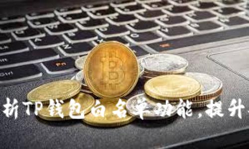2025必看:深入解析TP钱包白名单功能,提升安全性与用户体验