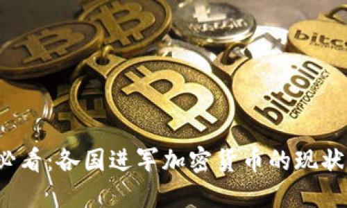 2025必看:各国进军加密货币的现状与未来