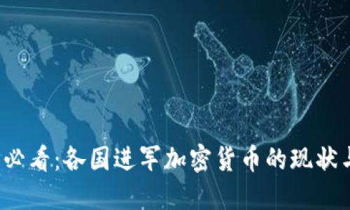 2025必看:各国进军加密货币的现状与未来