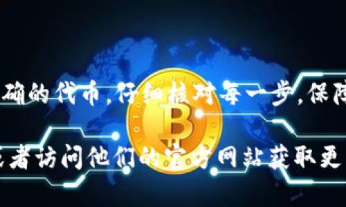 在TP钱包上将代币兑换成HT（Huobi Token）是一个相对简单的过程，适合那些希望在加密货币市场上进行交易的用户。以下是详细的步骤和说明，帮助你顺利完成兑换。

步骤一：打开TP钱包
首先，确保你已经在手机上下载并安装了TP钱包。打开应用程序，输入你的密码以访问你的钱包界面。如果你还没有创建钱包，请按照应用提供的指南进行创建并安全备份你的助记词。

步骤二：添加代币
在TP钱包主界面中，你可以看到你的钱包余额。若你持有的代币不在列表中，你需要手动添加它们。点击“资产”标签，然后选择“添加代币”选项，输入你想要兑换的代币的合约地址，确保合约地址的正确性，以便安全添加。

步骤三：选择兑换功能
在资产页面中，找到你想要兑换的代币。点击该代币，会弹出相关选项。在这里，你需要找到“兑换”或“交易”功能，通常会在代币详情页的底部。

步骤四：选择HT作为目标代币
当你进入兑换界面时，你需要选择要兑换的目标代币。在这种情况下，选择HT作为目标代币。系统会提示你输入兑换的数量。请注意，确保你的余额足以覆盖相应的交易费用和最低兑换要求。

步骤五：确认兑换信息
在输入了想要兑换的数量后，系统会显示汇率、手续费等信息。仔细检查这些信息，确保都正确无误。此时，你可以看是否有其他额外费用，确保兑换结果是你所期望的。

步骤六：进行兑换
确认无误后，点击“确认兑换”按钮。系统可能会要求你输入交易密码或者进行其他身份验证。这是为了保护你的资产安全。输入相关信息后，等待系统处理交易。

步骤七：查看交易状态
交易完成后，你可以返回你的资产列表，查看HT的余额是否已更新。如果没有，可能需要稍等片刻，直到区块链确认交易。有时交易需要时间来完成，因此请保持耐心。

常见问题解答
在使用TP钱包进行代币兑换时，有一些常见问题可能会出现。以下是一些常见问题及其解决方案：

ul
li为何我的交易没有立即完成？/li
区块链交易的确认时间可能依赖于网络拥堵情况。当网络使用量高时，交易可能需要更长时间来确认。你可以通过区块链浏览器来查看你的交易状态。

li我如何确保我的代币兑换安全？/li
使用TP钱包时，请务必使用可靠的网络和设备。此外，确保你只通过官方渠道下载应用，以防范假冒软件。复杂的密码和两步验证也能增加安全性。

li我能否兑换非ETH链的代币？/li
TP钱包支持多种链的代币兑换，但请确认你想要兑换的代币是否受到支持。若支持非ETH链的代币，确保有充足的网络手续费。
/ul

总结
在TP钱包上将代币兑换成HT是一个较为直接和方便的过程。首先确保你拥有最新版本的钱包，选择正确的代币，仔细核对每一步，保障交易的顺利和安全。此外，随着交易量的增加及市场的变化，保持对市场动态的关注也是十分重要的。

希望这些步骤能帮助你顺利完成代币兑换。如果你在过程中遇到其他问题，建议咨询TP钱包的客服，或者访问他们的官方网站获取更多帮助。