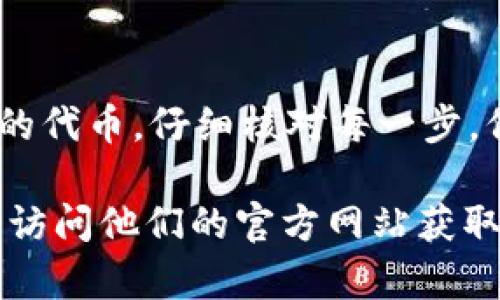 在TP钱包上将代币兑换成HT（Huobi Token）是一个相对简单的过程，适合那些希望在加密货币市场上进行交易的用户。以下是详细的步骤和说明，帮助你顺利完成兑换。

步骤一：打开TP钱包
首先，确保你已经在手机上下载并安装了TP钱包。打开应用程序，输入你的密码以访问你的钱包界面。如果你还没有创建钱包，请按照应用提供的指南进行创建并安全备份你的助记词。

步骤二：添加代币
在TP钱包主界面中，你可以看到你的钱包余额。若你持有的代币不在列表中，你需要手动添加它们。点击“资产”标签，然后选择“添加代币”选项，输入你想要兑换的代币的合约地址，确保合约地址的正确性，以便安全添加。

步骤三：选择兑换功能
在资产页面中，找到你想要兑换的代币。点击该代币，会弹出相关选项。在这里，你需要找到“兑换”或“交易”功能，通常会在代币详情页的底部。

步骤四：选择HT作为目标代币
当你进入兑换界面时，你需要选择要兑换的目标代币。在这种情况下，选择HT作为目标代币。系统会提示你输入兑换的数量。请注意，确保你的余额足以覆盖相应的交易费用和最低兑换要求。

步骤五：确认兑换信息
在输入了想要兑换的数量后，系统会显示汇率、手续费等信息。仔细检查这些信息，确保都正确无误。此时，你可以看是否有其他额外费用，确保兑换结果是你所期望的。

步骤六：进行兑换
确认无误后，点击“确认兑换”按钮。系统可能会要求你输入交易密码或者进行其他身份验证。这是为了保护你的资产安全。输入相关信息后，等待系统处理交易。

步骤七：查看交易状态
交易完成后，你可以返回你的资产列表，查看HT的余额是否已更新。如果没有，可能需要稍等片刻，直到区块链确认交易。有时交易需要时间来完成，因此请保持耐心。

常见问题解答
在使用TP钱包进行代币兑换时，有一些常见问题可能会出现。以下是一些常见问题及其解决方案：

ul
li为何我的交易没有立即完成？/li
区块链交易的确认时间可能依赖于网络拥堵情况。当网络使用量高时，交易可能需要更长时间来确认。你可以通过区块链浏览器来查看你的交易状态。

li我如何确保我的代币兑换安全？/li
使用TP钱包时，请务必使用可靠的网络和设备。此外，确保你只通过官方渠道下载应用，以防范假冒软件。复杂的密码和两步验证也能增加安全性。

li我能否兑换非ETH链的代币？/li
TP钱包支持多种链的代币兑换，但请确认你想要兑换的代币是否受到支持。若支持非ETH链的代币，确保有充足的网络手续费。
/ul

总结
在TP钱包上将代币兑换成HT是一个较为直接和方便的过程。首先确保你拥有最新版本的钱包，选择正确的代币，仔细核对每一步，保障交易的顺利和安全。此外，随着交易量的增加及市场的变化，保持对市场动态的关注也是十分重要的。

希望这些步骤能帮助你顺利完成代币兑换。如果你在过程中遇到其他问题，建议咨询TP钱包的客服，或者访问他们的官方网站获取更多帮助。