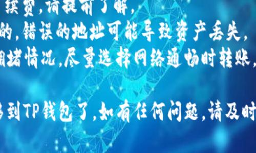 将FIL（Filecoin）转移到TP钱包的步骤如下。这些步骤确保了转账的安全和有效性：

### 转账步骤

#### 1. 打开TP钱包
首先，打开你的TP钱包应用程序。如果你还没有安装，可以在应用商店中下载并安装。

#### 2. 登录账户
使用你的账户信息登录TP钱包。如果你是新用户，请按照提示创建一个新钱包，并确保妥善保存助记词和私钥。

#### 3. 获取FIL地址
在TP钱包中，找到“接收”选项，点击后将会展示你的FIL接收地址。确保复制这个地址，用于后续的转账。

#### 4. 打开FIL钱包
接下来，打开你存储FIL的原钱包（例如，交易所或其他钱包应用）。在这里，找到转账或发送功能。

#### 5. 输入转账信息
在原钱包中，输入以下信息：
- **接收地址**：将你在TP钱包中获取的FIL地址粘贴到这里。
- **金额**：输入你希望转账的FIL数量。

#### 6. 确认转账
仔细检查所有信息，确保没有错误。然后，确认转账。系统可能会要求你进行二次验证，例如输入密码或使用身份验证器。

#### 7. 查看转账状态
转账完成后，返回TP钱包，查看资产是否到账。一般情况下，确认时间在几分钟内，但有可能因为网络拥堵而延迟。

#### 8. 保管安全
确认资产到账后，确保你的TP钱包安全，可以启用指纹识别或其他安全措施，保护你的数字资产不被盗用。

### 注意事项
- **手续费**：转账时，可能会产生网络手续费，请提前了解。
- **地址正确性**：确保转账地址是正确的，错误的地址可能导致资产丢失。
- **网络状态**：关注FIL网络的状态和拥堵情况，尽量选择网络通畅时转账。

通过以上步骤，你就可以顺利地将FIL转移到TP钱包了。如有任何问题，请及时查看相关支持文档或联系钱包的客服。