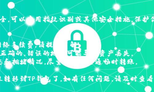 将FIL（Filecoin）转移到TP钱包的步骤如下。这些步骤确保了转账的安全和有效性：

### 转账步骤

#### 1. 打开TP钱包
首先，打开你的TP钱包应用程序。如果你还没有安装，可以在应用商店中下载并安装。

#### 2. 登录账户
使用你的账户信息登录TP钱包。如果你是新用户，请按照提示创建一个新钱包，并确保妥善保存助记词和私钥。

#### 3. 获取FIL地址
在TP钱包中，找到“接收”选项，点击后将会展示你的FIL接收地址。确保复制这个地址，用于后续的转账。

#### 4. 打开FIL钱包
接下来，打开你存储FIL的原钱包（例如，交易所或其他钱包应用）。在这里，找到转账或发送功能。

#### 5. 输入转账信息
在原钱包中，输入以下信息：
- **接收地址**：将你在TP钱包中获取的FIL地址粘贴到这里。
- **金额**：输入你希望转账的FIL数量。

#### 6. 确认转账
仔细检查所有信息，确保没有错误。然后，确认转账。系统可能会要求你进行二次验证，例如输入密码或使用身份验证器。

#### 7. 查看转账状态
转账完成后，返回TP钱包，查看资产是否到账。一般情况下，确认时间在几分钟内，但有可能因为网络拥堵而延迟。

#### 8. 保管安全
确认资产到账后，确保你的TP钱包安全，可以启用指纹识别或其他安全措施，保护你的数字资产不被盗用。

### 注意事项
- **手续费**：转账时，可能会产生网络手续费，请提前了解。
- **地址正确性**：确保转账地址是正确的，错误的地址可能导致资产丢失。
- **网络状态**：关注FIL网络的状态和拥堵情况，尽量选择网络通畅时转账。

通过以上步骤，你就可以顺利地将FIL转移到TP钱包了。如有任何问题，请及时查看相关支持文档或联系钱包的客服。