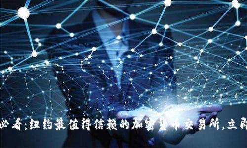 2025必看:纽约最值得信赖的加密货币交易所,立即了解!