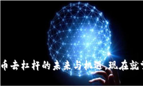 2025必看：加密货币去杠杆的未来与机遇，现在就掌握你的投资策略！
