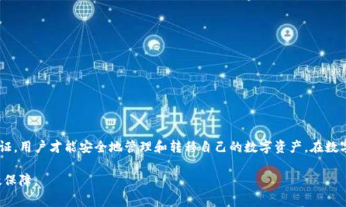 TP钱包是一种常见的数字货币钱包，广泛用于存储和转移各种加密货币。很多用户会关心一个问题：是否可以在不登录TP钱包的情况下，将里面的币转走？这个问题的答案并不简单，因为它涉及到钱包的安全性机制和操作方式。

TP钱包的基本功能

TP钱包的主要功能包括资产管理、交易记录查看以及币种转移等。用户可以通过创建一个帐号来安全地存储他们的数字资产，并对其进行有效管理。在普通情况下，用户需要登录账户才能完成资产的转移或交易，这确保了用户资产的安全性。

不登录是否能转走币？

首先，不登录TP钱包是无法直接进行转账操作的。这是因为TP钱包设计了多重安全保护机制，以防止未授权访问和资金盗窃。如果用户没有登录，他们将无法访问与其数字资产相关的私钥或助记词，而这些是进行转账的必要条件。

然而，值得注意的是，如果用户使用的是一些无需登录的冷钱包或硬件钱包，理论上可以使用存储在该设备上的私钥直接进行转账。在这种情况下，用户并不需要登录任何帐户，只需连接设备并进行相应操作，但这种情况并不适用于TP钱包。

安全性如何影响转账操作

TP钱包的设计理念是安全为先，用户的每一次操作都需要输入密码或进行身份验证。因此，即使是您本身的资产，如果没有适当的身份验证措施，也是无法转移的。安全性措施的实施有效地保护了用户的资产，防止因忘记密码或账户被盗而造成的资产损失。

如何安全转移币种

如果你希望安全地转移TP钱包中的币，建议按照以下步骤操作：

ol
    li首先，确保你能正常登录TP钱包，记住你的账号和密码。/li
    li然后，确认你的资产情况，查看你想要转移的币种数量和网络状态。/li
    li输入接收方的地址，务必检查是否正确，防止因错误地址导致的资产损失。/li
    li设置适当的转账费用，过低的费用可能导致转账延迟或失败。/li
    li最后，确认转账信息无误后提交交易，并记录交易的hash值，以便后续查询。/li
/ol

总结

综上所述，在TP钱包中不登录是无法直接转走币的。这一设计是为了保护用户的资产安全。只有通过正确的身份验证，用户才能安全地管理和转移自己的数字资产。在数字货币交易中，保障安全性和隐私性是至关重要的，因此，建议用户始终保持警惕，妥善管理自己的登录信息及私钥。

最终，在进行任何数字货币的交易时，不仅要关注操作的便捷性，更要重视安全性，让资产在安全的环境中得到有效保障。